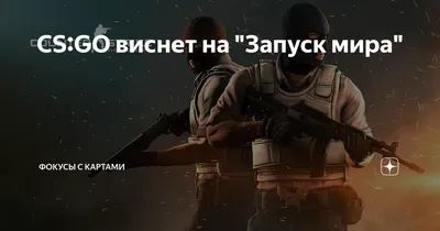 CS:GO виснет на \"Запуск мира\" | фокусы с картами | Дзен