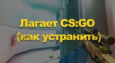 как убрать лаги в cs go｜TikTok Search