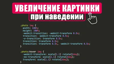 Css увеличение картинки при наведении фотографии