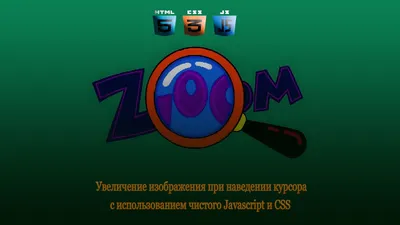 Увеличение изображения при нажатии на него. — Портал программирования