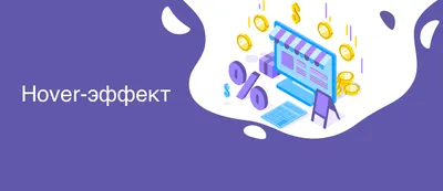 Что такое Hover-эффект – рассказываем простыми словами