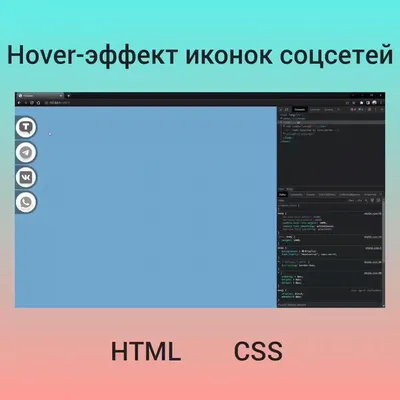 Hover-эффект иконок соцсетей: эффект плавного выкатывания и смены цвета —  Ольга Евдокимова на TenChat.ru