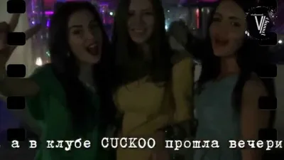 Клуб Cuckoo (Океанский) ✌ — отзывы, телефон, адрес и время работы ночного  клуба во Владивостоке | HipDir