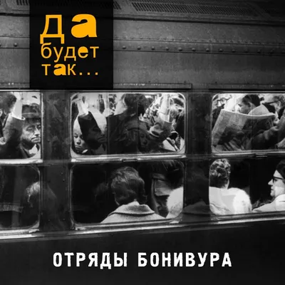 Печать ДА БУДЕТ ТАК - купить с доставкой по выгодным ценам в  интернет-магазине OZON (922427249)