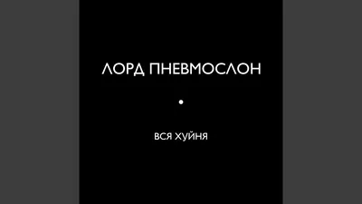 Значок с принтом с приколом Ну да ну да пошел я на хрен черный - купить с  доставкой по выгодным ценам в интернет-магазине OZON (748663695)