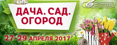 Выставка-продажа \"Дача. Сад. Огород. Ландшафтный дизайн. Малоэтажное  домостроение\", 19 мая 2019 10:00, Тюменская ярмарка - Афиша Тюмени