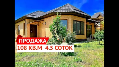 Купить дом в Краснодаре 154 м2, 5 соток - Новостройки-КРД