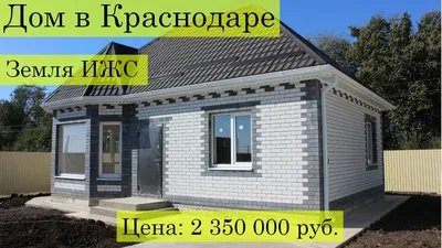 Купить дом в Краснодаре 154 м2, 5 соток - Новостройки-КРД