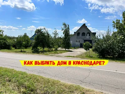 Купить дом в Краснодаре 144 м2 без посредников - Новостройки