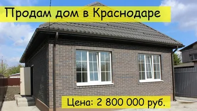 Купить дом в Краснодаре Покупка дома в Краснодаре