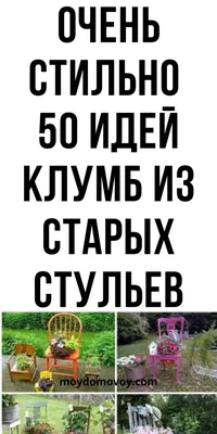 Интересные и необычные идеи для дачи своими руками, которые точно всех  удивят | myDecor