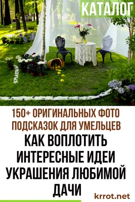 Декор для дачи из дерева, поленьев, прутьев — несколько душевных идей своими  руками!