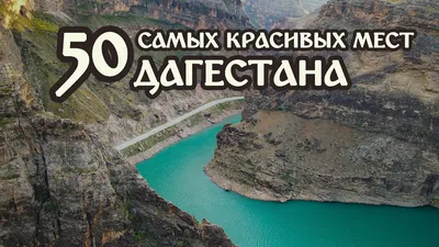 Фототур в Дагестан на майские праздники | Fototour.org