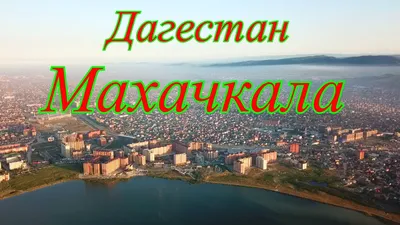 Что посмотреть в Махачкале, интересные места столицы Дагестана. | Твой путь  | Дзен