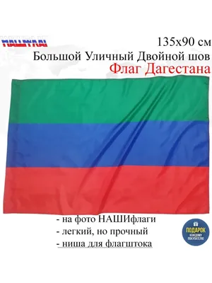 Флаг Республики Дагестан - купить Флаг по выгодной цене в интернет-магазине  OZON (621302642)