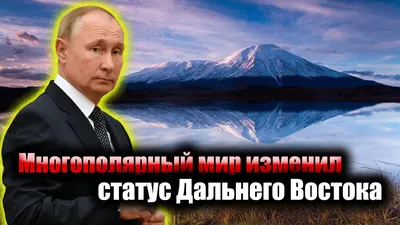 Новый образ Дальнего Востока»: реализация мастер-планов, развитие туризма и  «Зеленый свет» инвестиционным проектам — Твой Дальний Восток