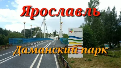 Ярославль.Парк на Даманском острове - YouTube