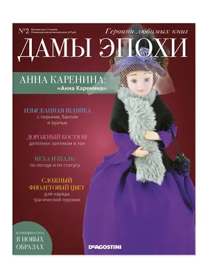 Кукла + журнал Дамы Эпохи. Анна Каренина. №2 DeAgostini 11715466 купить в  интернет-магазине Wildberries