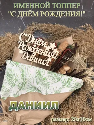 С днем рождения даня открытки для мальчиков - фото и картинки  abrakadabra.fun