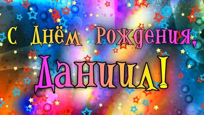 Торт с днем рождения Даниил