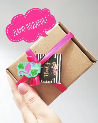 Дарю подарки! | Gift wrapping, Cards, Gifts