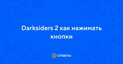 Скачать Darksiders 2 Deathinitive Edition торрент