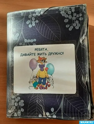 Плакат «Давайте жить дружно» ко Дню народного единства в группе раннего  возраста (10 фото). Воспитателям детских садов, школьным учителям и  педагогам - Маам.ру