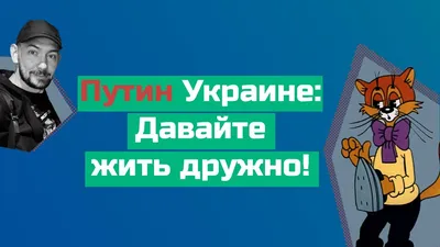 Рапира Гобелен «Давайте жить дружно» 100х69 см