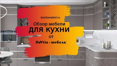 DaVita - Кухня \"ТИФФАНИ\" Модульная, Сосна Астрид / Мелинга, 8 лет гарантия  от компании Александрия купить в городе Пятигорск