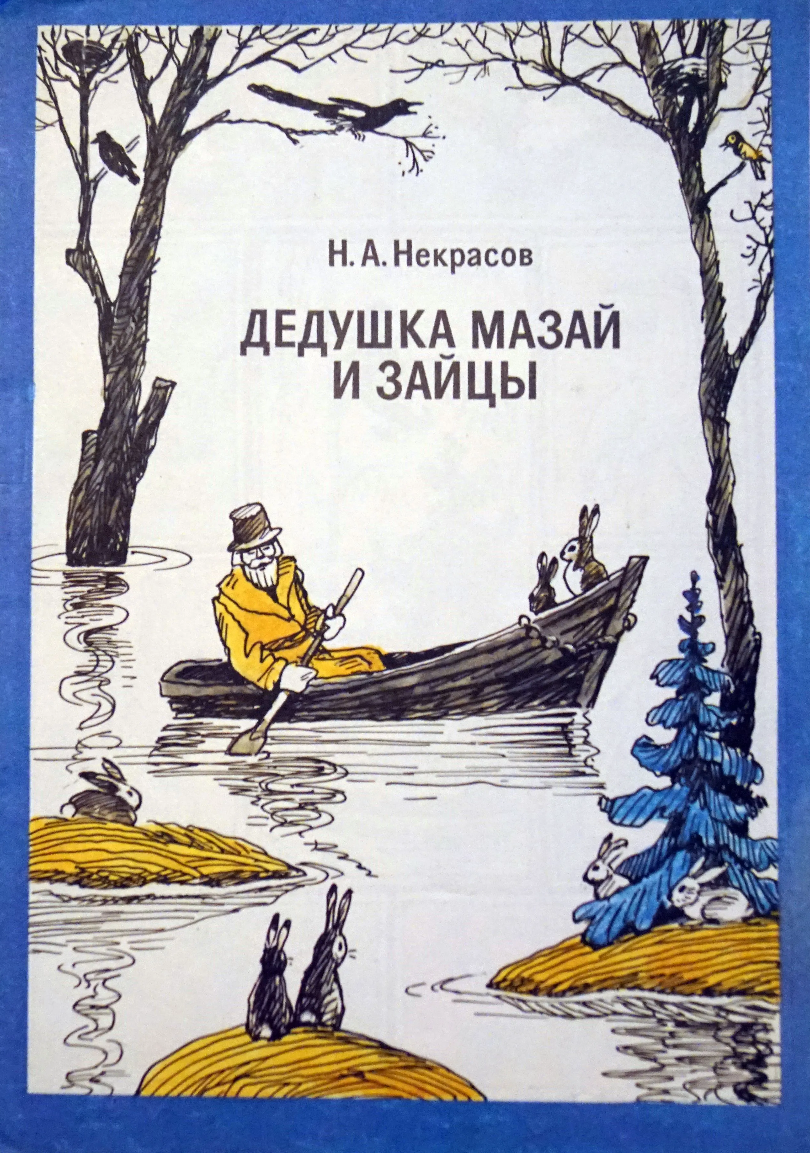 Книга \"Дедушка Мазай и зайцы\". Автор: Н. А. Некрасов. Рисунки: Ю. В. Трунев СССР-1985 год - купить с доставкой по выгодным ценам в интернет-магазине OZON (857176642) Книга \"Дедушка Мазай и зайцы\". Автор: Н. А. Некрасов. Рисунки: Ю. В. Трунев СССР-1985 год - купить с доставкой по выгодным ценам в интернет-магазине OZON (857176642)