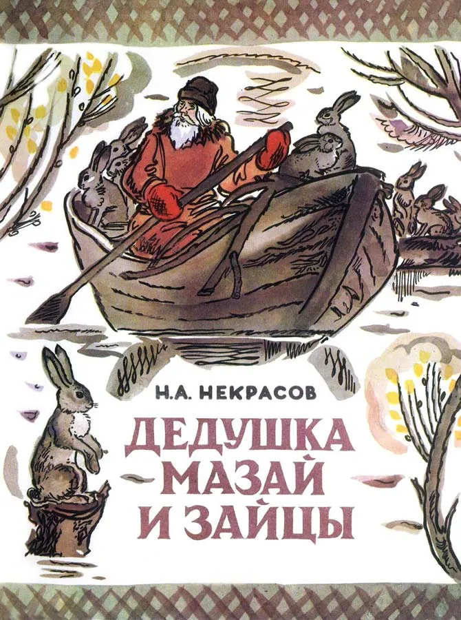 Дедушка Мазай и зайцы. Слушать стихотворение Некрасова про крестьянского старика по имени Мазай Дедушка Мазай и зайцы. Слушать стихотворение Некрасова про крестьянского старика по имени Мазай