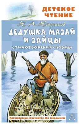 Раскраски деда мазая и зайцев (52 фото) » Картинки, раскраски и трафареты  для всех - Klev.CLUB