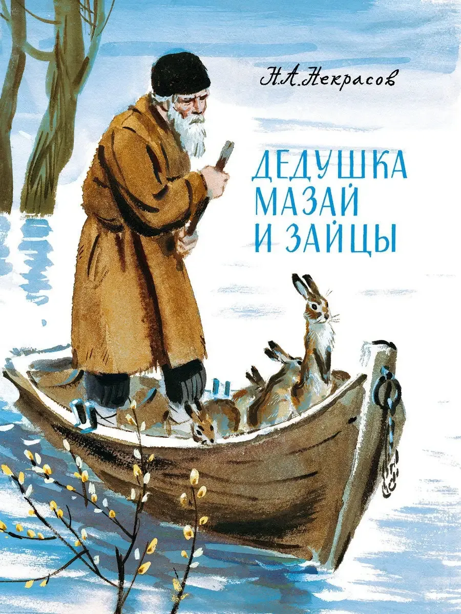 Дедушка Мазай и зайцы Издательство Облака 8534163 купить в интернет-магазине Wildberries Дедушка Мазай и зайцы Издательство Облака 8534163 купить в интернет-магазине Wildberries