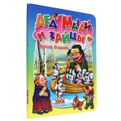 Дед Мазай и зайцы\"
