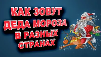 Деды Морозы разных стран