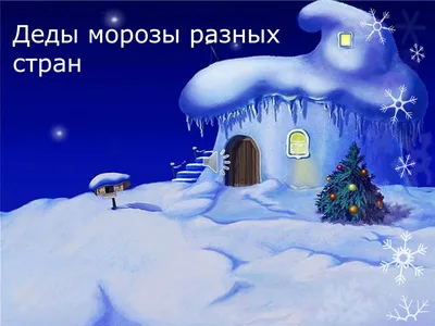 Деды Морозы России. Как готовятся к Новому году в разных часовых поясах  страны Наталья Андрианова - купить книгу Деды Морозы России. Как готовятся  к Новому году в разных часовых поясах страны в