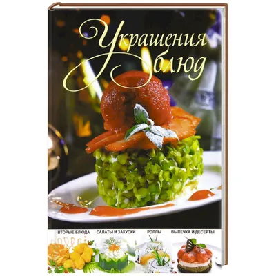 Украшения блюд, , купить книгу 978-5-271-41612-5 – Лавка Бабуин, Киев,  Украина