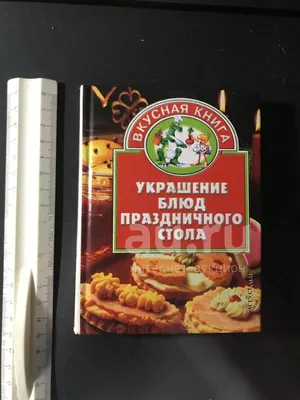 Купить Украшение блюд праздничного стола в Минске в Беларуси | Стоимость:  за 11.28 руб.