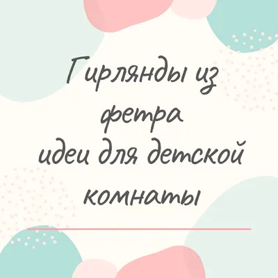 Как украсить детскую комнату к Новому году