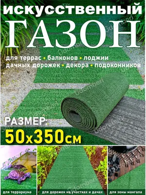 Газон искусственный рулонный 50х350 трава на дачу декор - купить с  доставкой по выгодным ценам в интернет-магазине OZON (913188330)