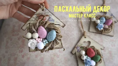 Пасхальный декор своими руками. Идеи декора для дома к Пасхе | Spring  easter crafts, Diy easter decorations, Easter diy