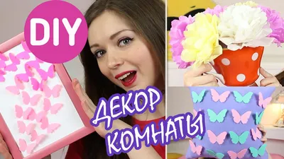 DIY Декор комнаты СВОИМИ РУКАМИ / ROOM DECOR / Мастер класс 🐞 Afinka -  YouTube