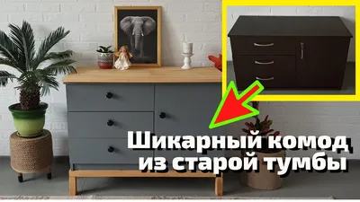 Как дать новую жизнь старой мебели: 10 идей — BurdaStyle.ru