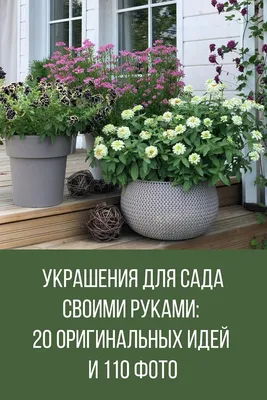 Поделки для сада своими руками: все новинки для оригинального оформления  участка | HANDMADE | Дзен