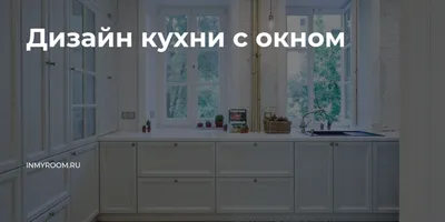 Окно на кухне - как украсить? Проверенные идеи! | Окна Плюс | Дзен