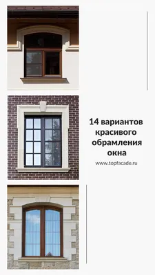 Фасадный декор для окон | Домашняя мода, Дом, Дизайн окна