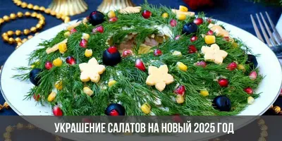 Украшение салатов на Новый 2025 год | новогодние в год Змеи