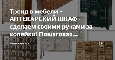 Тренд в мебели – АПТЕКАРСКИЙ ШКАФ - сделаем своими руками за копейки!  Пошаговая инструкция. | МИРОВОЙ ДЕКОР | Дзен