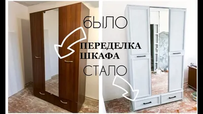 ПЕРЕДЕЛКА и ПЕРЕКРАСКА СТАРОГО ШКАФА СВОИМИ РУКАМИ marisweethome  restoration - YouTube