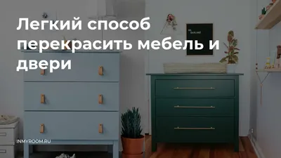 Как обновить стенку — читайте в блоге Mr. Doors